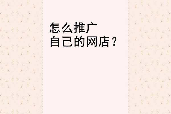 網(wǎng)店推廣效果