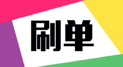 淘寶補單技巧