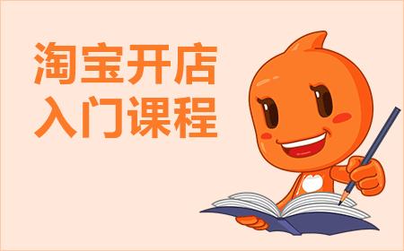 淘寶開店運(yùn)營