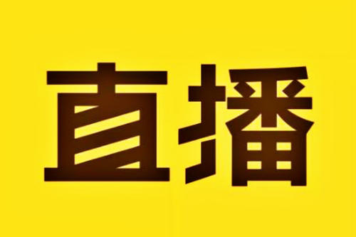 淘寶直播人氣