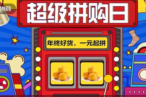 京東1元拼購(gòu)