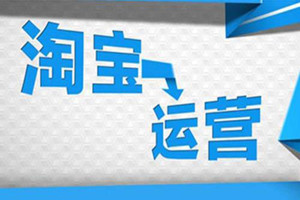 淘寶運(yùn)營(yíng)