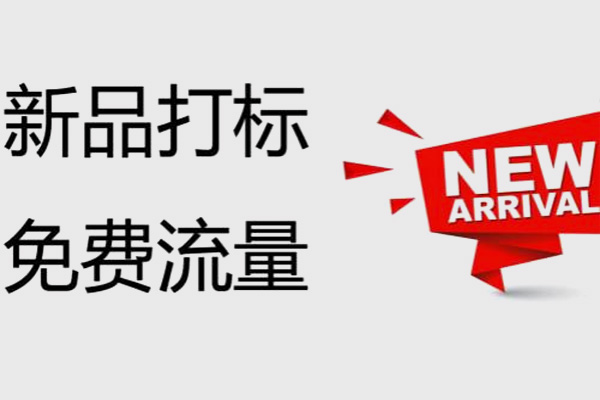 京東新品打標