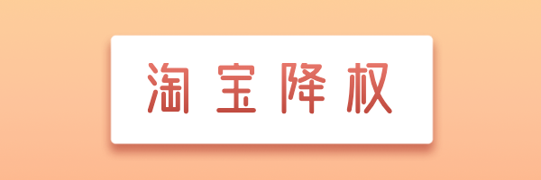 淘寶降權(quán)