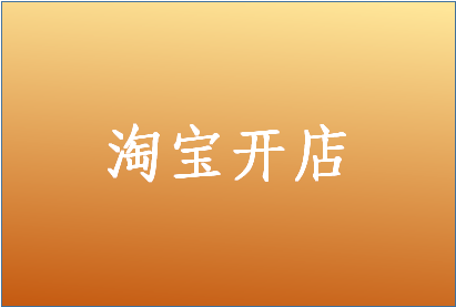 網(wǎng)店推廣技巧