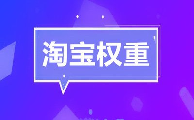 提升淘寶權(quán)重