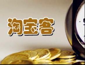 淘寶客推廣
