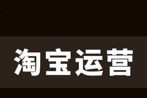 淘寶店鋪運(yùn)營