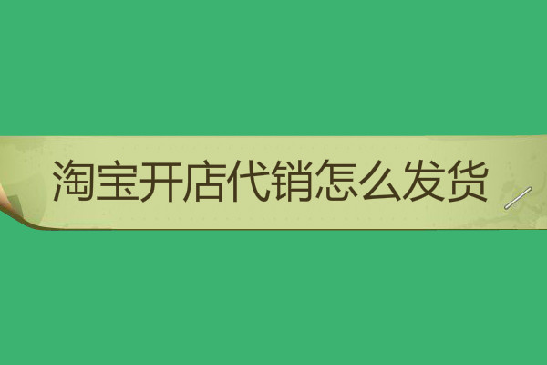 淘寶開店