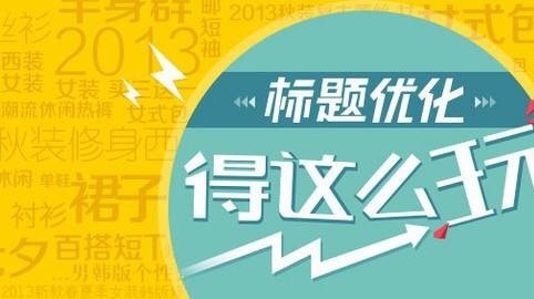 淘寶標題優(yōu)化