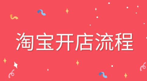 淘寶開店