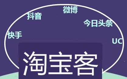 淘寶客推廣