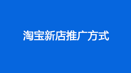 淘寶推廣