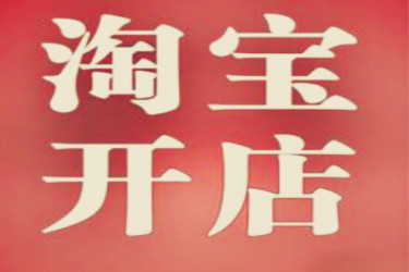 淘寶店鋪人氣