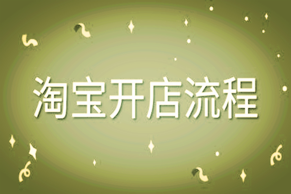 淘寶開店技巧