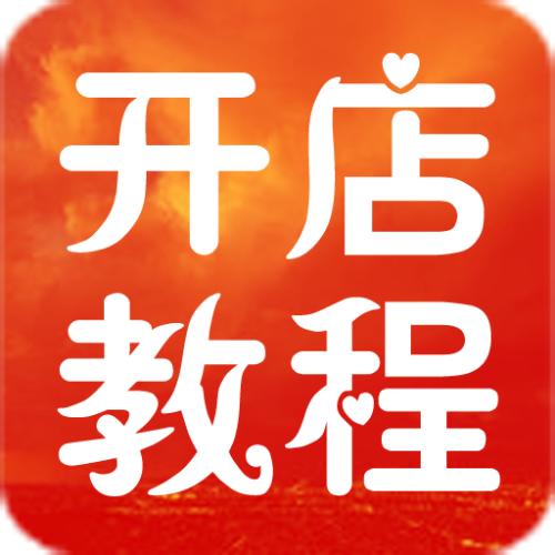 淘寶新手開店