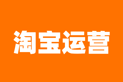 網(wǎng)店運(yùn)營