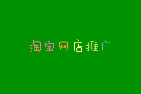 淘寶網(wǎng)店推廣