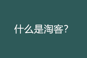 淘寶客推廣
