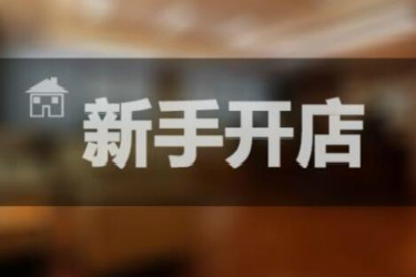 淘寶保證金