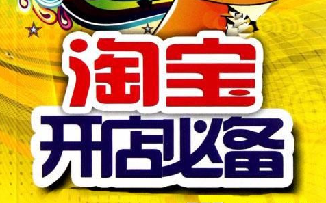 淘寶開店