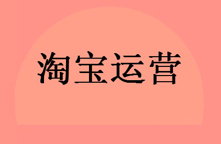 淘寶運營