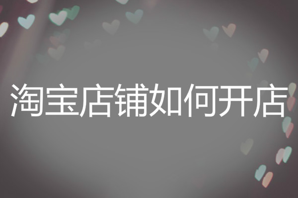 開網(wǎng)店技巧