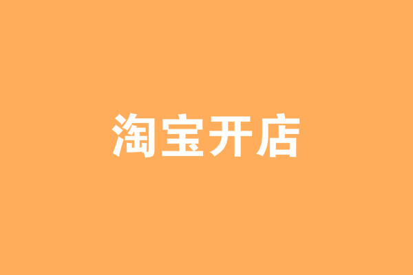 開網(wǎng)店費(fèi)用