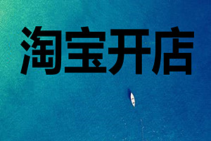開網(wǎng)店利潤