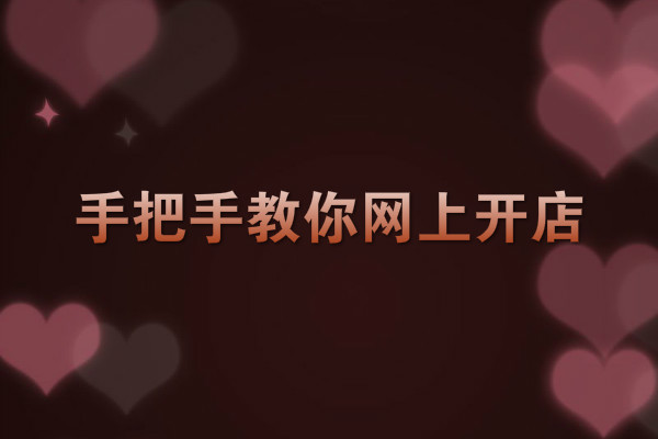 開網(wǎng)店賺錢