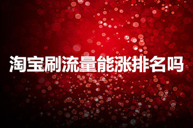 提升淘寶排名