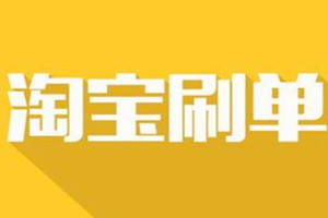 淘寶補(bǔ)單關(guān)鍵詞