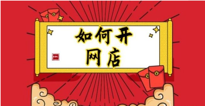 淘寶開網(wǎng)店