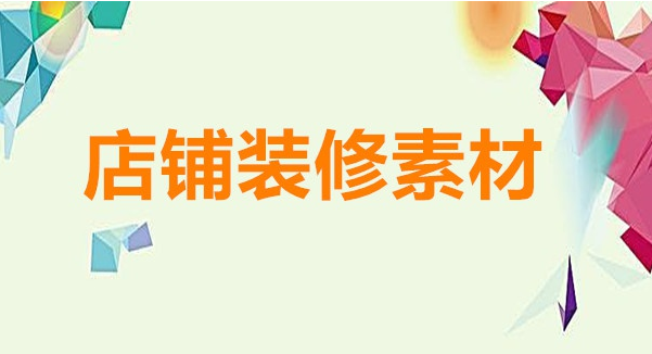 淘寶店鋪裝修