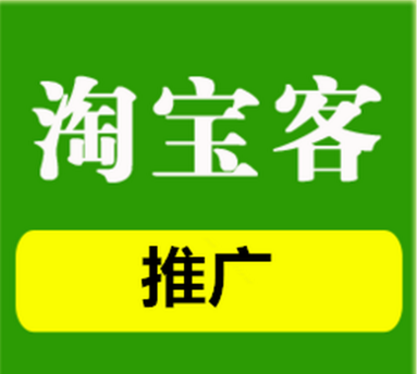 淘寶客推廣