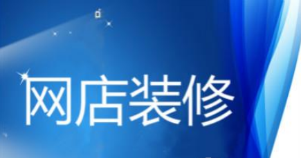 淘寶店鋪裝修
