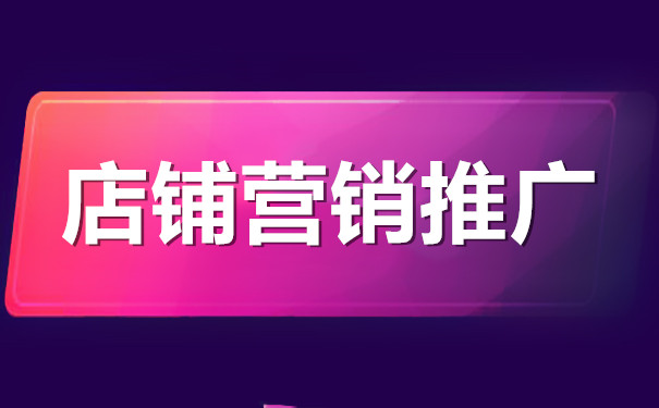 淘寶網(wǎng)店營銷推廣