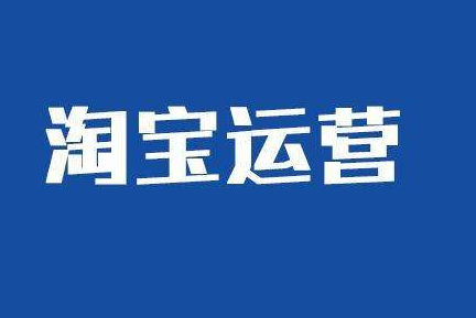 淘寶運營技巧