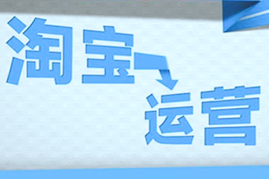 淘寶運(yùn)營技巧