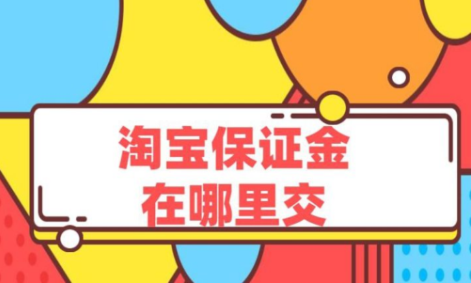 淘寶開店
