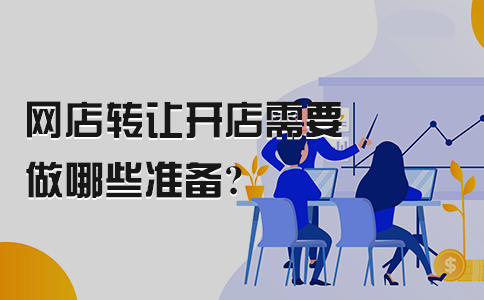 網(wǎng)店轉(zhuǎn)讓