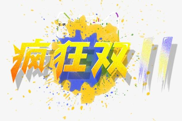 淘寶雙十一優(yōu)惠