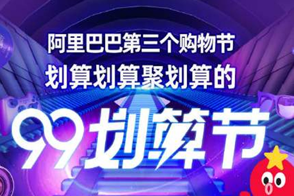 淘寶99劃算節(jié)