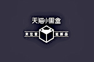 天貓小黑盒招商