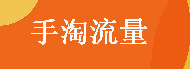手淘流量
