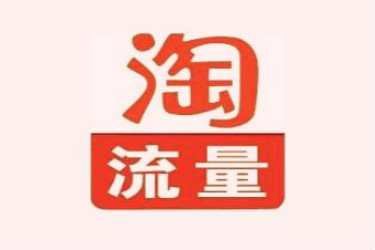 淘寶補流量