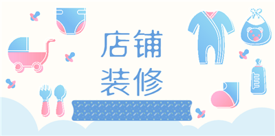 淘寶網(wǎng)店裝修