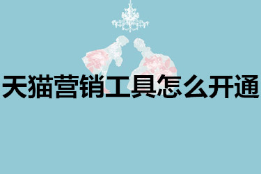 天貓營銷工具
