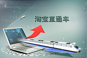 淘寶直通車