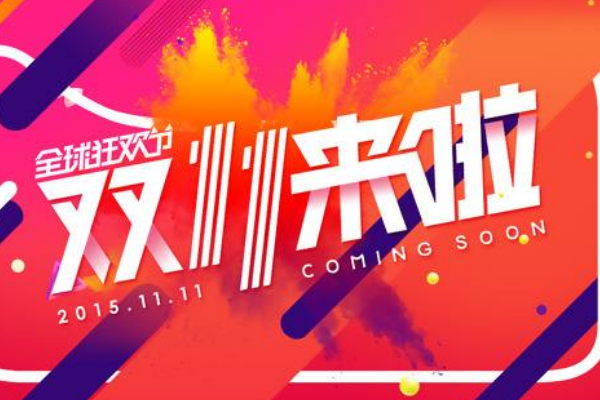 淘寶雙十一